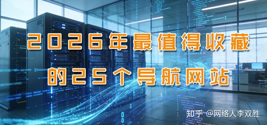 2026年最值得收藏的25个导航网站 - 知乎
