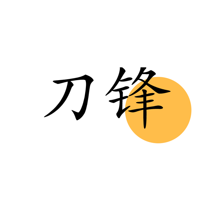 《刀锋》十句经典句子 - 知乎