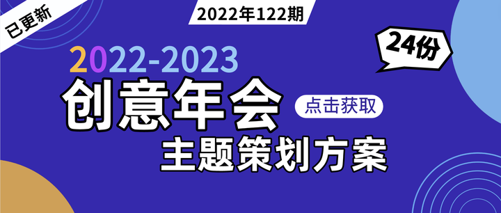 2023创意年会活动策划方案合集（13份） - 知乎