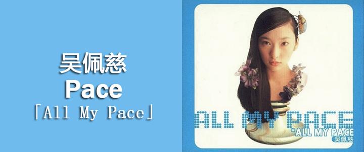 吴佩慈-《All My Pace》 - 知乎