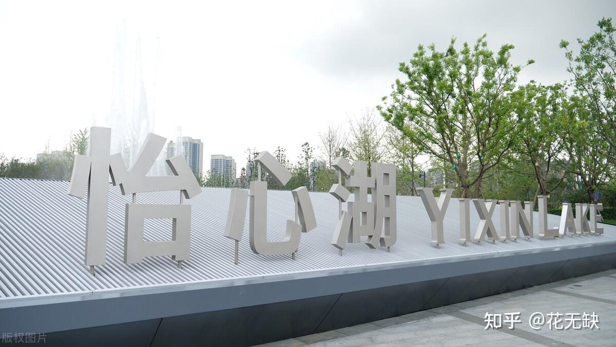 成都双流区怡心湖岸的房子值得买吗1w92w一平能像宣传里一样规划得