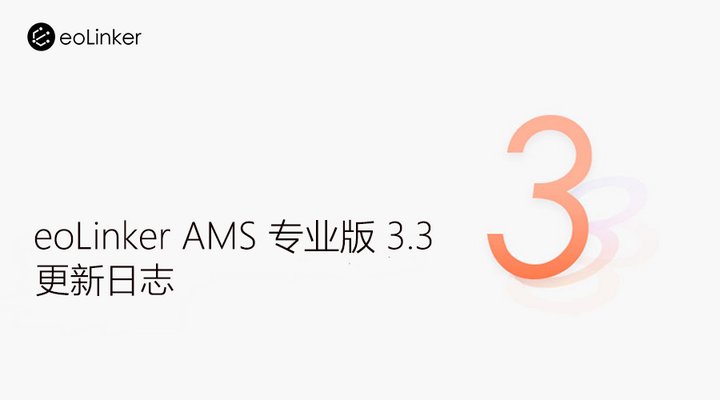 接口管理平台eoLinker AMS 专业版V3.3发布：分享项目可以测试并选择分享内容等 - 知乎