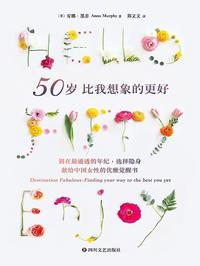 50 岁比我想象的更好