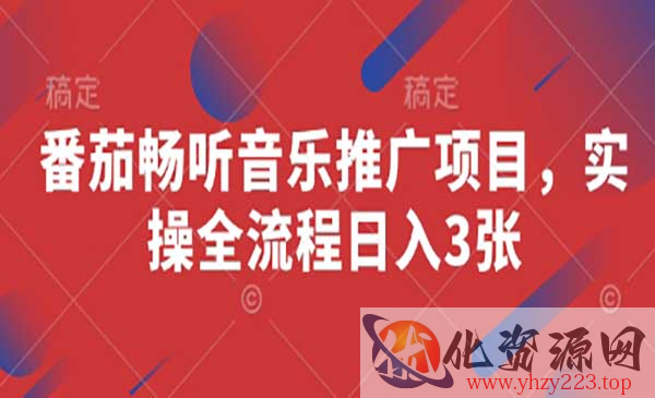 番茄畅听音乐推广_wwz