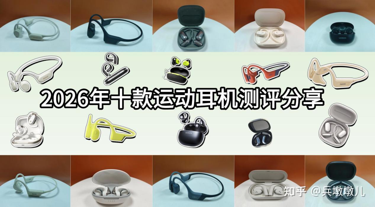 运动耳机如何选择?自费万元体验了10余款京东热销运动耳机测评&推荐!十大热门型号运动耳机优缺点汇总,颂拓/小米/南卡/骨聆等十个品牌真实测评,一篇分析到位