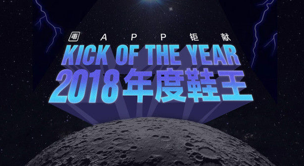 毒app丨年度钜献2018鞋王评选