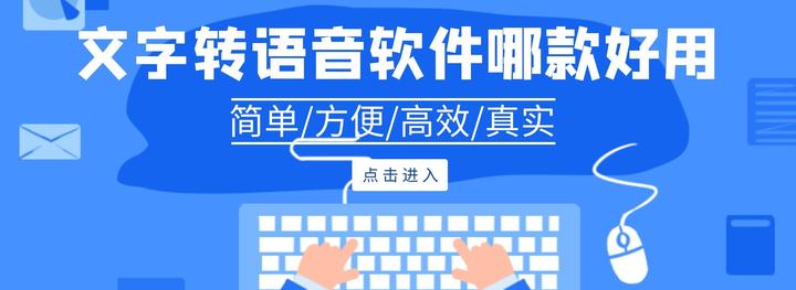 文字转语音软件哪款好用?简单、方便,能在PC端操作? - 知乎