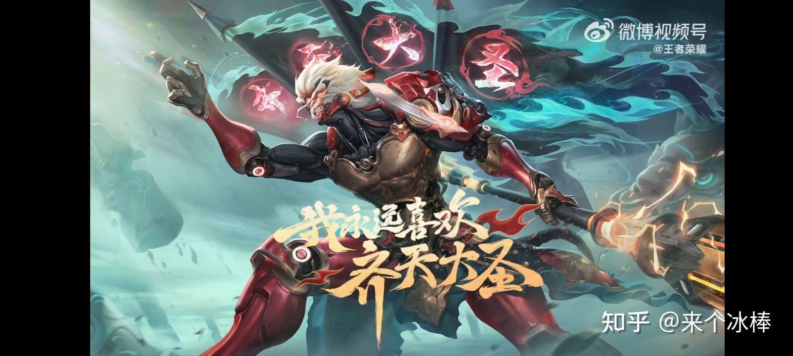 如何评价王者荣耀新皮肤齐天大圣,值不值得买? - 知乎