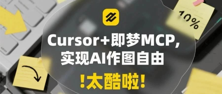 Cursor+即梦MCP,实现AI作图自由,太酷啦! - 知乎
