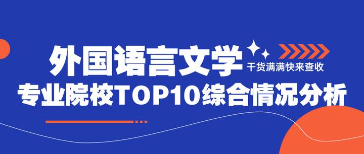 外国语言文学专业院校TOP10综合情况分析 - 知乎