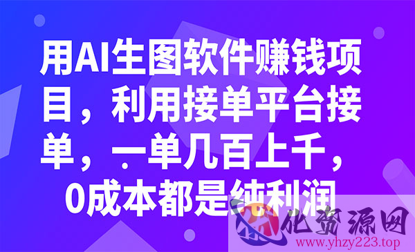 《用AI生图软件赚钱项目》利用接单平台接单，一单几百上千，0成本都是纯利润_wwz