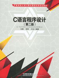 C 语言程序设计（第二版）