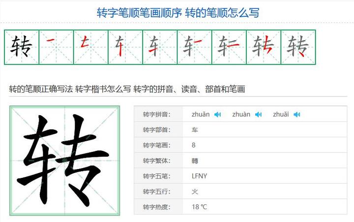 转字的笔顺图片