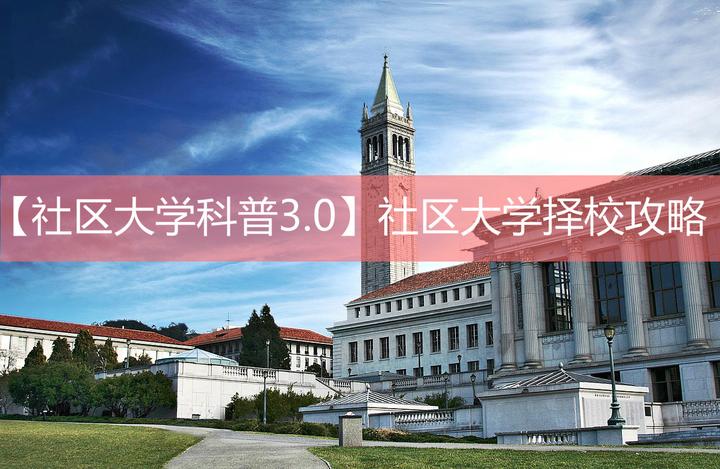 社区大学科普3.0】社区大学择校攻略- 知乎