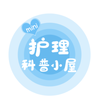 mini的护理科普小屋