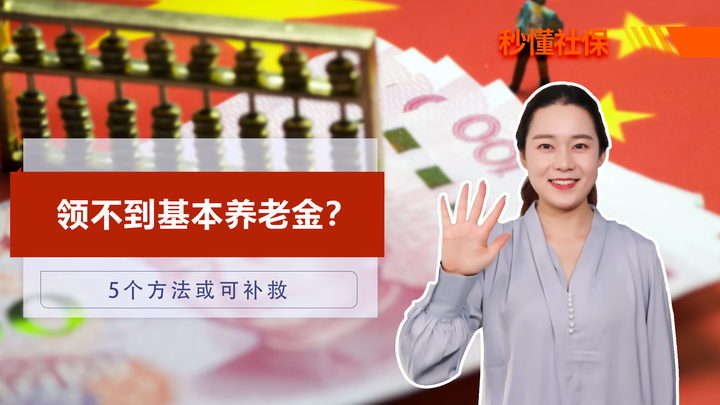 领不到基本养老金!建议尝试这5个办法补救,不愁没钱花 - 知乎