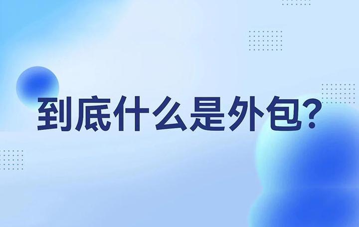 一看就懂！劳务派遣、服务外包、人力资源事务外包的核心区别！ 知乎