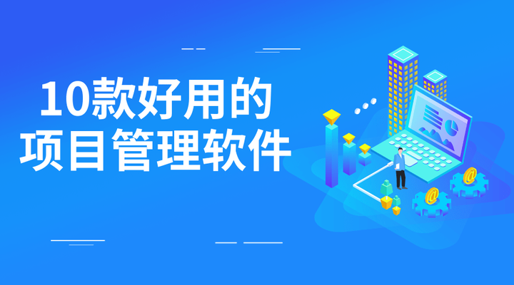 2024年项目管理软件排行榜,10款好用的项目管理工具盘点 - 知乎