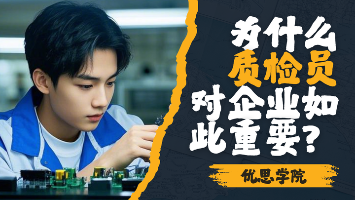 优思学院：质检员的角色是什么？为什么质检员对企业如此重要？