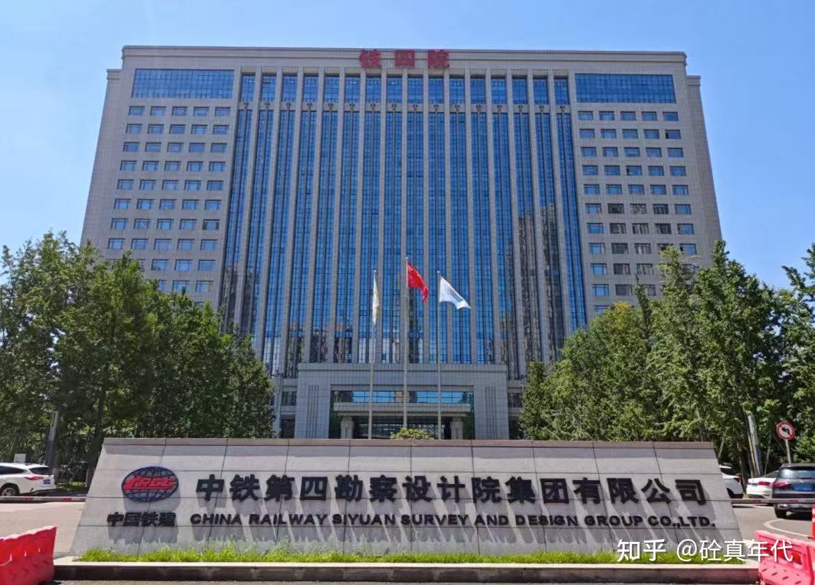 铁四院简介:从白手起家到行业顶流,工程师的“神仙单位”长啥样? - 知乎