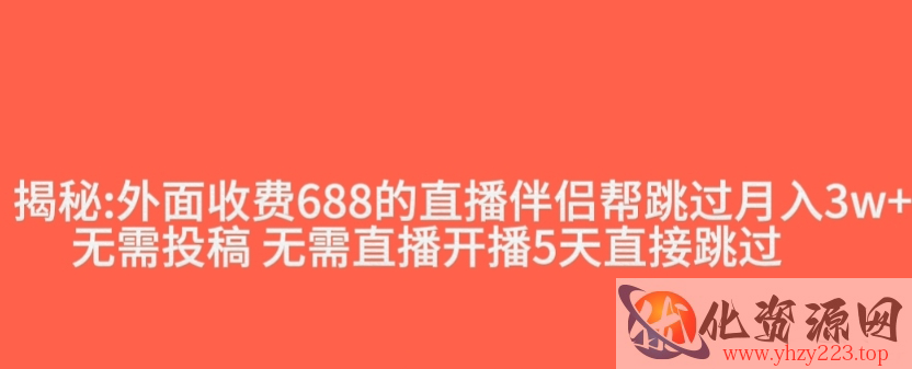 外面收费688的抖音直播伴侣新规则跳过投稿或开播指标