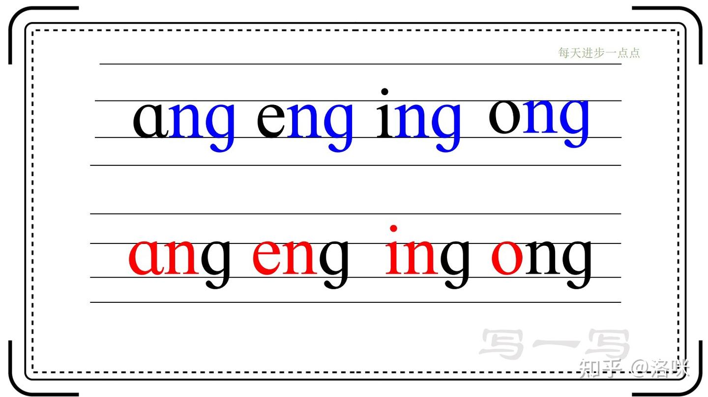 9汉语发音篇：韵母ang eng ing ong用法图文｜拼音 - 知乎