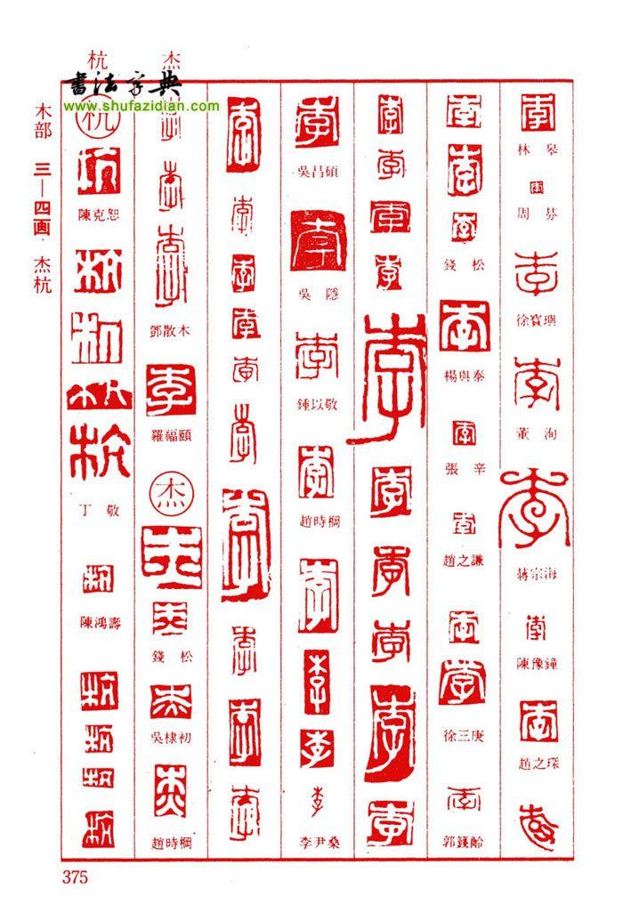 杰字的篆刻字体