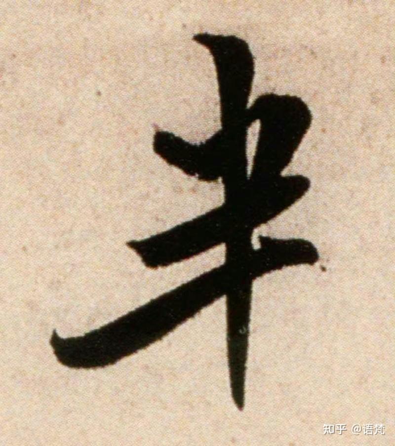 《半字诗》佚名(摘录) - 知乎