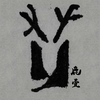 鹿壹