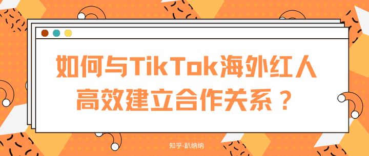 如何与TikTok海外红人高效建立合作关系? - 知乎