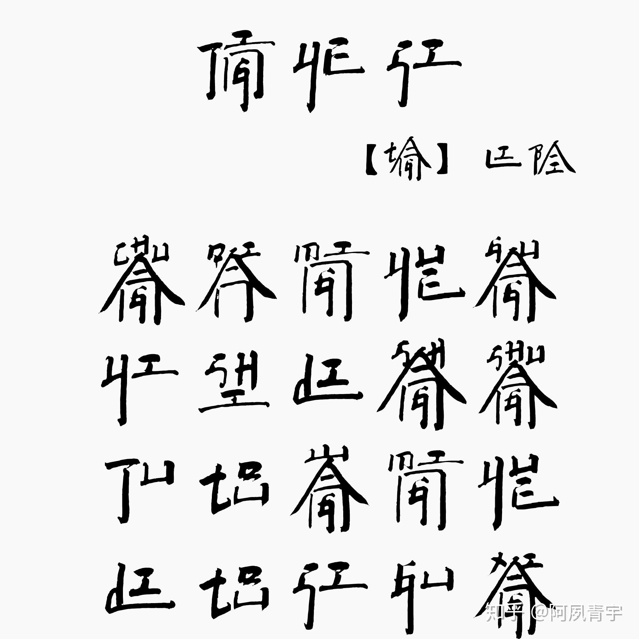 拉丁文语的书写文字是否可以改造成方块字? - 知乎