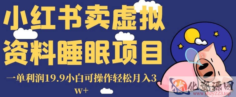 小红书卖虚拟资料睡眠项目，一单利润19.9小白可操作轻松月入3w+【揭秘】