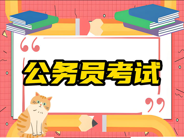 公务员考试之“怪题”探秘 - 知乎