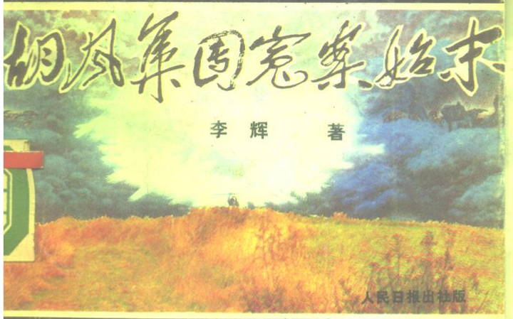 台港反动分子眼中的胡风事件 - 知乎