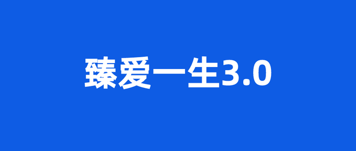重疾险避坑档案臻爱一生30大坑4个小坑5个
