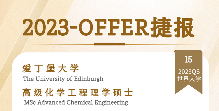 英国留学丨爱丁堡大学高级化学工程硕士offer+1 - 知乎