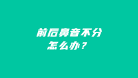 已認證帳號言鳥普通話普通話發音 | 如何克服前後鼻音不分?