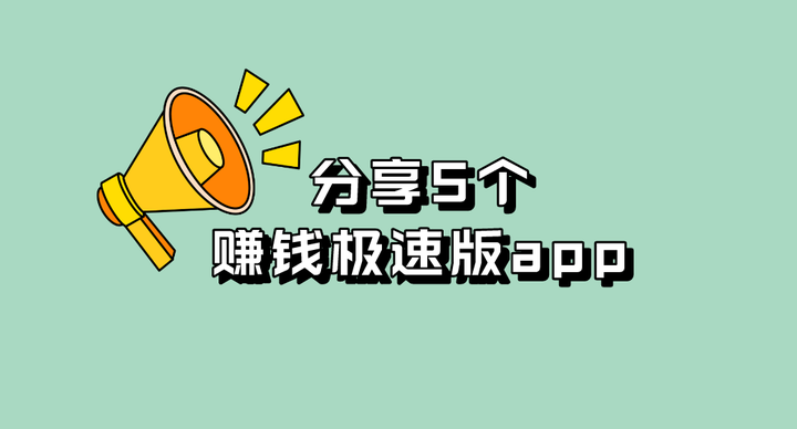 头条极速版能赚钱?(头条极速版能赚钱是真的吗)