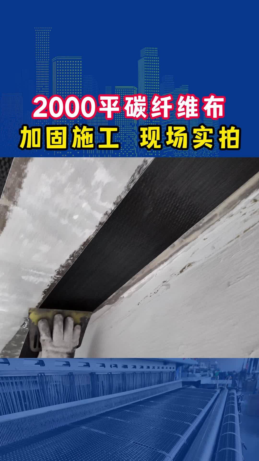 2000平碳纤维布加固施工现场实拍