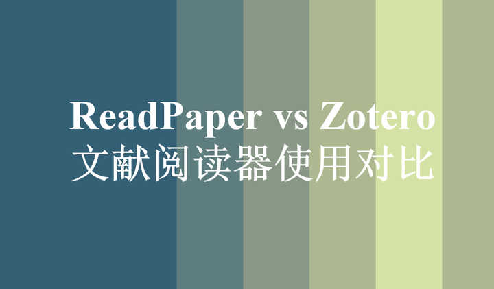 ReadPaper vs Zotero 文献管理器使用对比 知乎