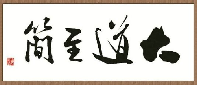 大道至简