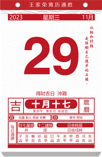 老黄历看日子生肖运势查询(2023年11月29日)