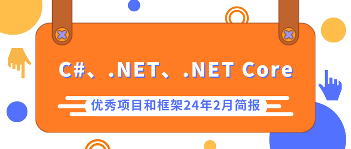C#/.NET/.NET Core优秀项目和框架2024年2月简报 - 知乎