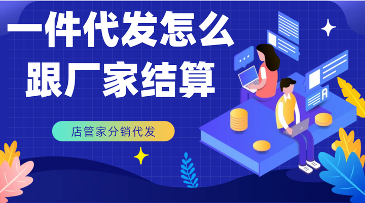 一件代发怎么跟厂家结算 - 知乎