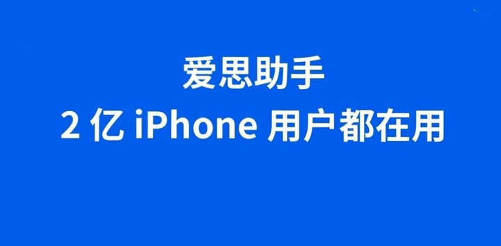 爱思助手各版本功能更新详细介绍