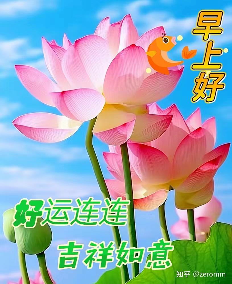 发朋友圈最美好的早安祝福短信,晨安吉祥,祝你心情愉快! - 知乎