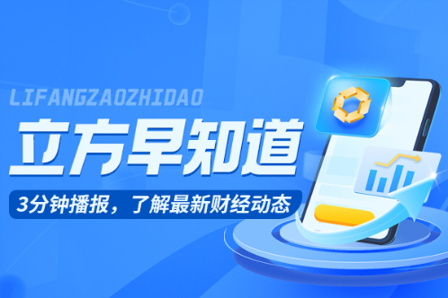 【立方早知道】全国首次!这一行业将要大爆发/茅台,大