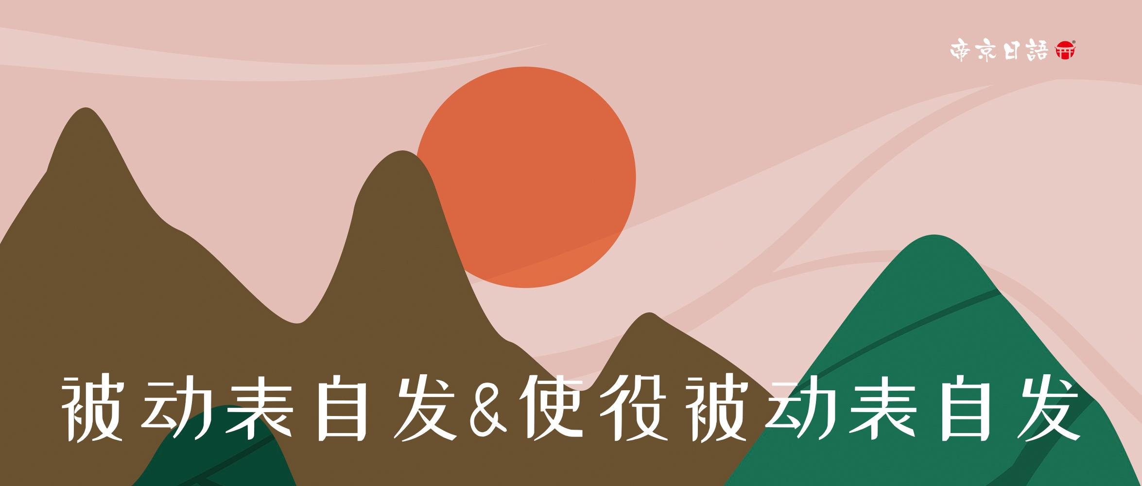 被动表自发&使役被动表自发的区别 - 知乎