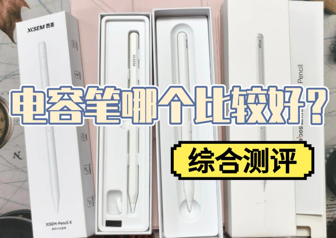 电容笔哪个比较好?西圣和益博思电容笔哪款更有性价比?综合测评
