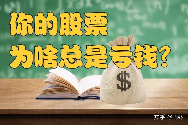 A股:你的股票为啥一直亏钱? - 知乎